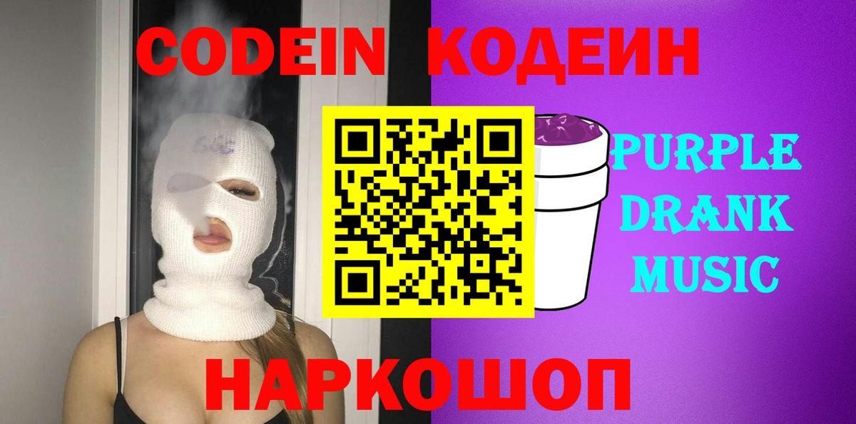 Белебей  Кодеин Purple Drank  Вход с VPN 