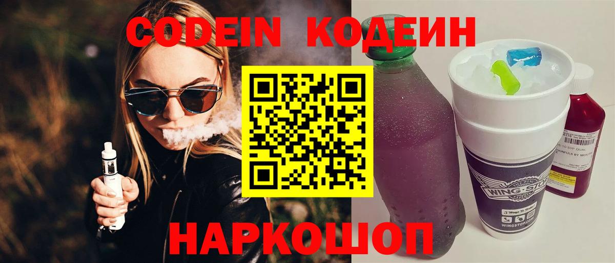 Codein напиток Lean (лин) Белебей